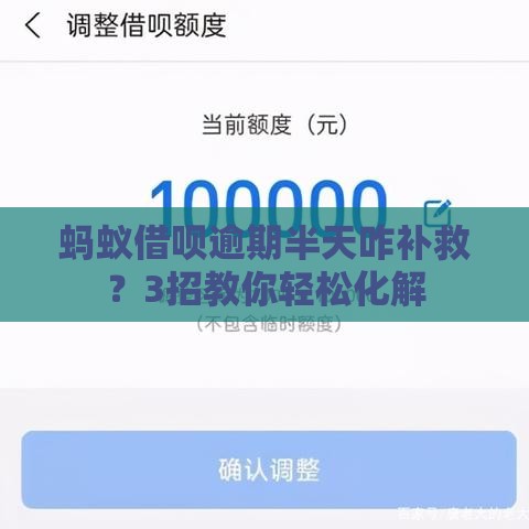 蚂蚁借呗逾期半天咋补救？3招教你轻松化解