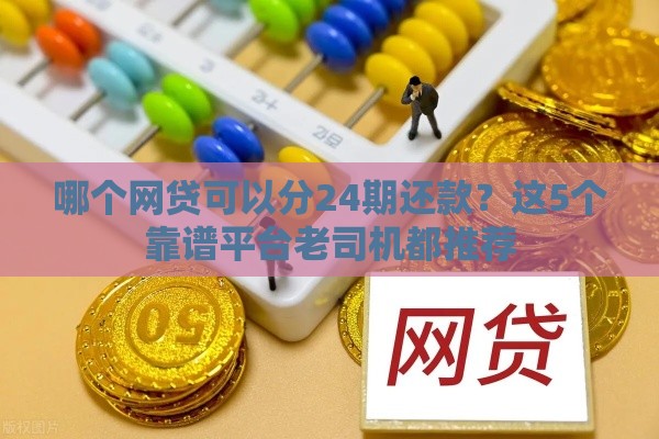 哪个网贷可以分24期还款？这5个靠谱平台老司机都推荐