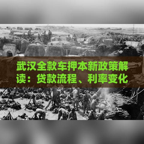武汉全款车押本新政策解读：贷款流程、利率变化必看！