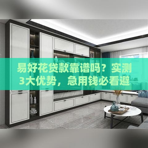 易好花贷款靠谱吗？实测3大优势，急用钱必看避坑指南！