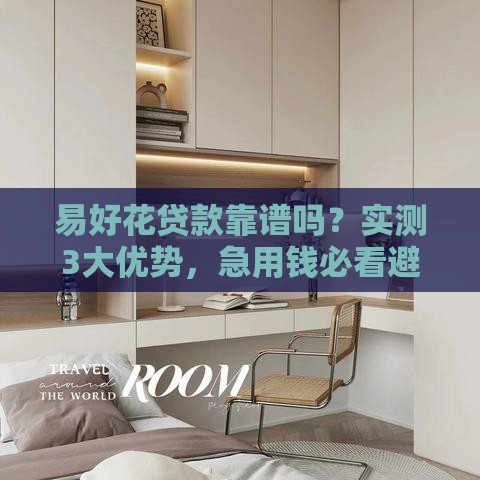 易好花贷款靠谱吗？实测3大优势，急用钱必看避坑指南！