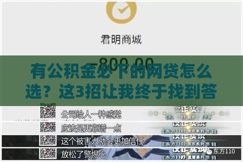 有公积金必下的网贷怎么选？这3招让我终于找到答案了