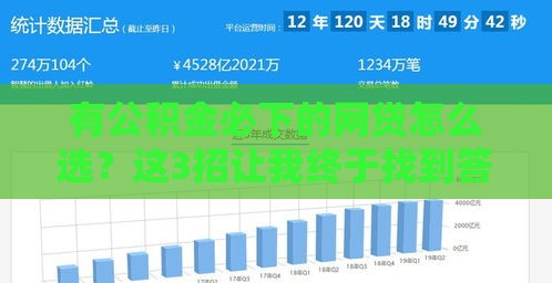 有公积金必下的网贷怎么选？这3招让我终于找到答案了