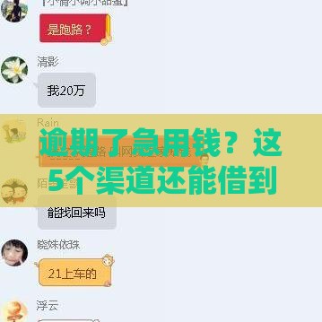 逾期了急用钱？这5个渠道还能借到5000块！