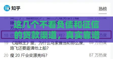 这几个不看负债和征信的贷款渠道，真实靠谱吗？