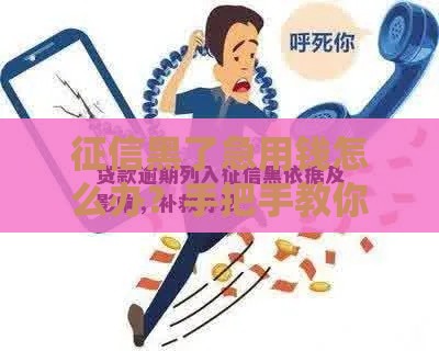 征信黑了急用钱怎么办？手把手教你如何解决贷款难题
