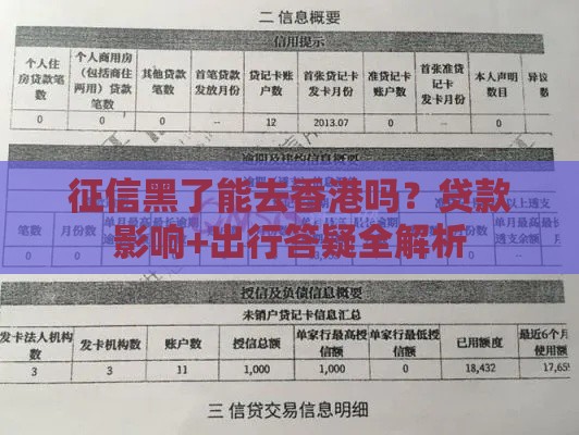 征信黑了能去香港吗？贷款影响+出行答疑全解析