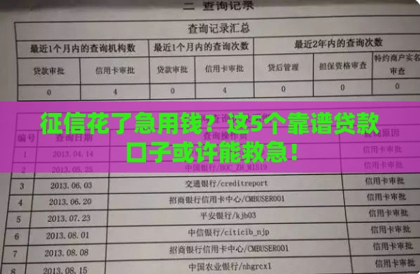 征信花了急用钱？这5个靠谱贷款口子或许能救急！