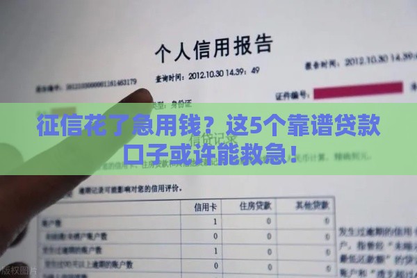 征信花了急用钱？这5个靠谱贷款口子或许能救急！
