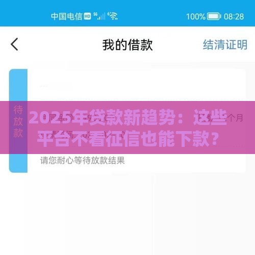 2025年贷款新趋势：这些平台不看征信也能下款？