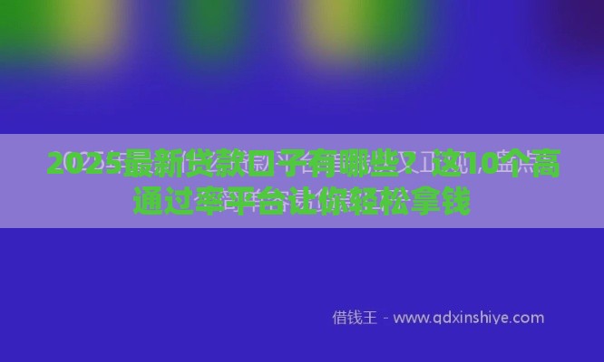 2025最新贷款口子有哪些？这10个高通过率平台让你轻松拿钱