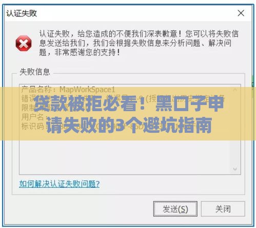 贷款被拒必看！黑口子申请失败的3个避坑指南
