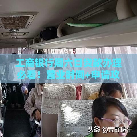 工商银行周六日贷款办理必看！营业时间+申请攻略全解析