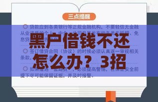 黑户借钱不还怎么办？3招教你追回欠款，实用避坑指南