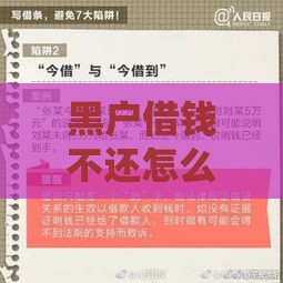 黑户借钱不还怎么办？3招教你追回欠款，实用避坑指南