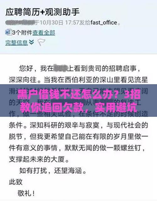 黑户借钱不还怎么办？3招教你追回欠款，实用避坑指南