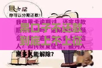 黑口子不还款到底上不上征信？这真相你必须知道！