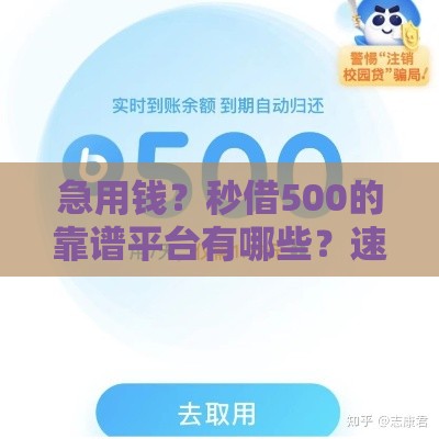 急用钱？秒借500的靠谱平台有哪些？速看推荐！