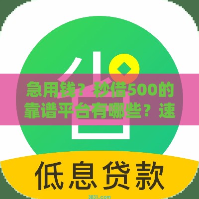 急用钱？秒借500的靠谱平台有哪些？速看推荐！