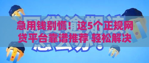 急用钱别慌！这5个正规网贷平台靠谱推荐 轻松解决资金难题