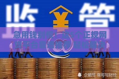 急用钱别慌！这5个正规网贷平台靠谱推荐 轻松解决资金难题