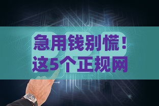 急用钱别慌！这5个正规网贷平台靠谱推荐 轻松解决资金难题