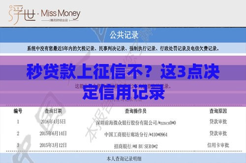 秒贷款上征信不？这3点决定信用记录