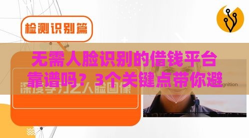 无需人脸识别的借钱平台靠谱吗？3个关键点带你避坑