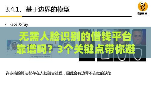 无需人脸识别的借钱平台靠谱吗？3个关键点带你避坑