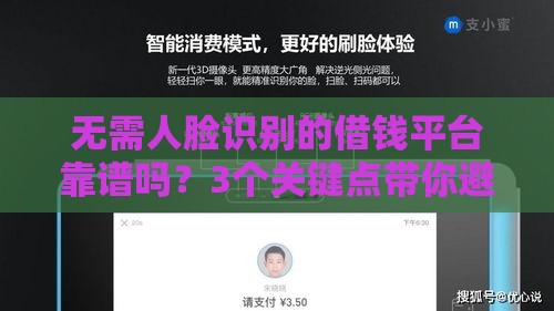 无需人脸识别的借钱平台靠谱吗？3个关键点带你避坑
