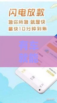 有车就能贷款吗？这5个靠谱口子下款超快！