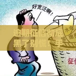 逾期征信彻底黑了别慌！手把手教你5步补救方法（附真实案例）