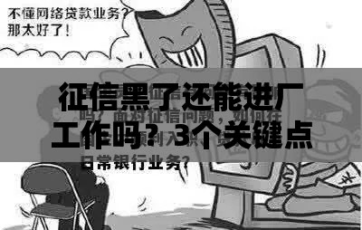 征信黑了还能进厂工作吗？3个关键点说透贷款难题