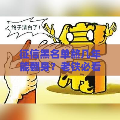 征信黑名单熬几年能翻身？老铁必看的5年自救指南
