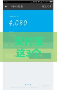 支付宝这3个口子借钱快门槛低