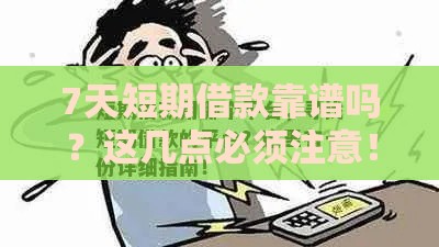 7天短期借款靠谱吗？这几点必须注意！