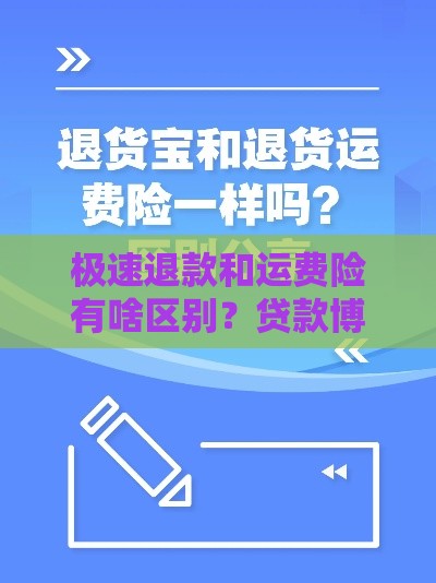 极速退款和运费险有啥区别？贷款博主教你快速搞懂金融小知识！