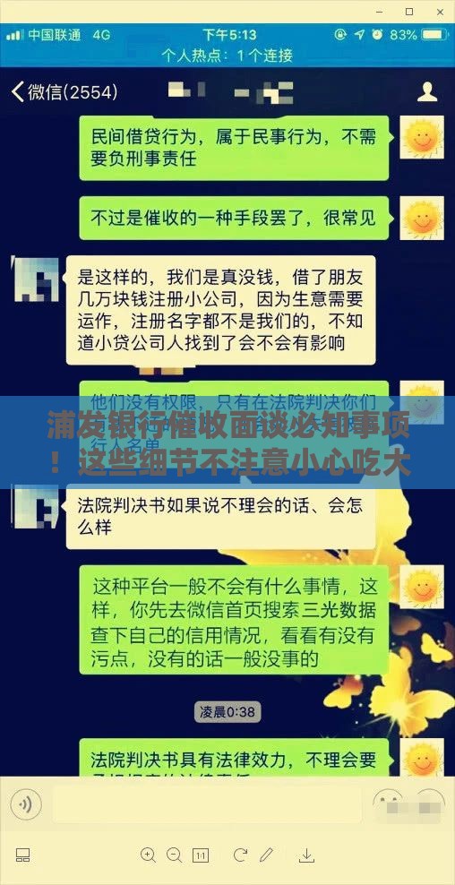 浦发银行催收面谈必知事项！这些细节不注意小心吃大亏