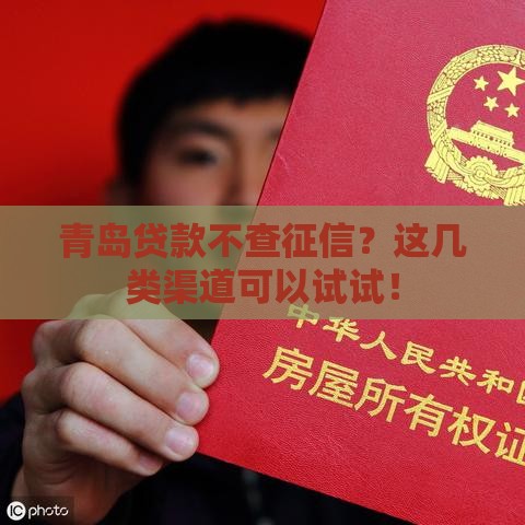 青岛贷款不查征信？这几类渠道可以试试！