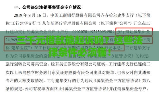 三千元借款能起诉吗？这些法律条件必须懂！