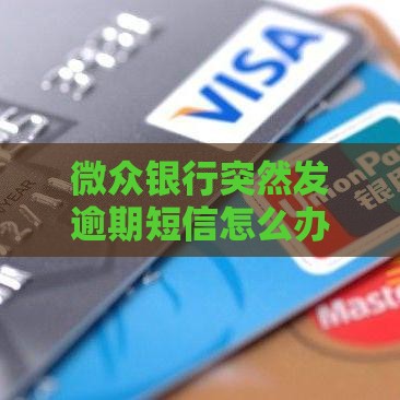 微众银行突然发逾期短信怎么办？3步教你快速解决