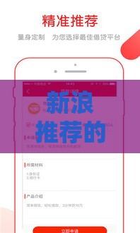 新浪推荐的口子好下款吗？实测分析+避坑指南