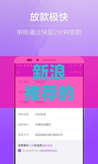 新浪推荐的口子好下款吗？实测分析+避坑指南