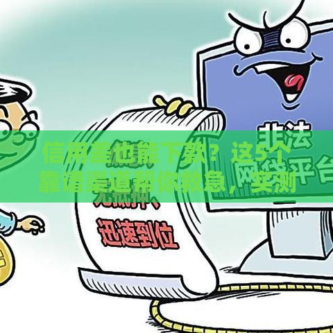 信用差也能下款？这5个靠谱渠道帮你救急，实测通过率高！