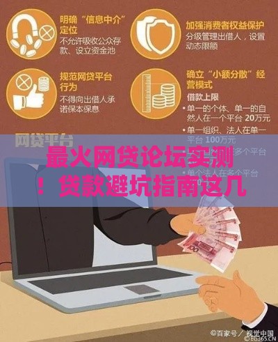 最火网贷论坛实测！贷款避坑指南这几点必看
