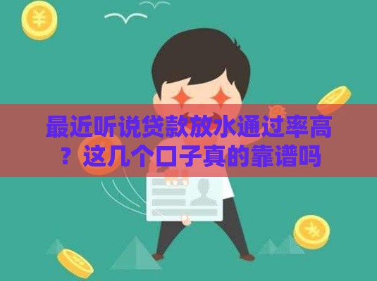最近听说贷款放水通过率高？这几个口子真的靠谱吗