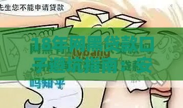 18年网黑贷款口子避坑指南：安全借贷必看攻略