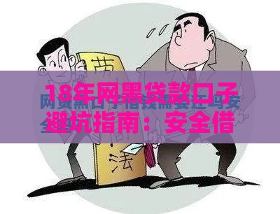 18年网黑贷款口子避坑指南：安全借贷必看攻略