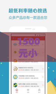 1500元小额贷款秒下口子推荐 这几个平台超靠谱