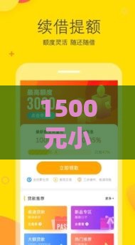 1500元小额贷款秒下口子推荐 这几个平台超靠谱